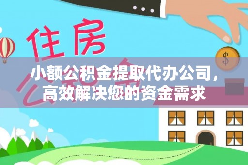 楠梓小额公积金提取代办公司，高效解决您的资金需求