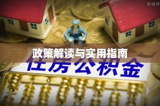楠梓政策解读与实用指南