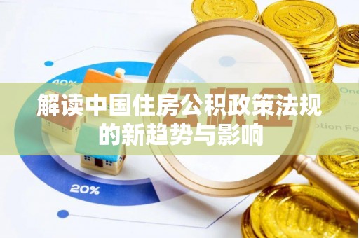 楠梓解读中国住房公积政策法规的新趋势与影响