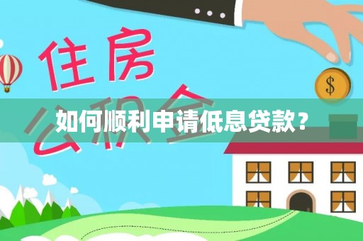 楠梓如何顺利申请低息贷款？