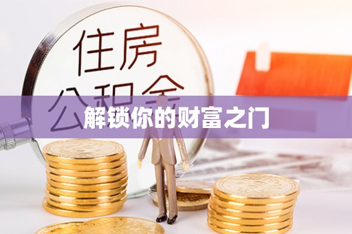 楠梓解锁你的财富之门