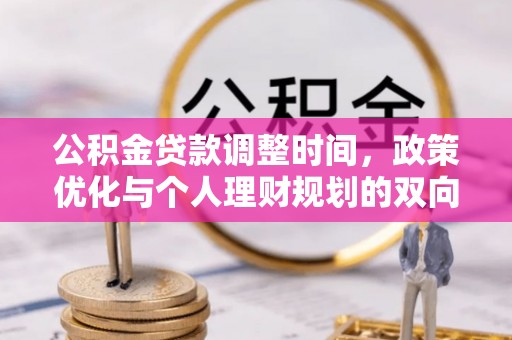 楠梓公积金贷款调整时间，政策优化与个人理财规划的双向考量