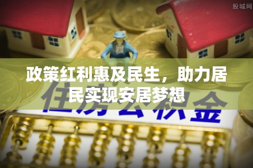楠梓政策红利惠及民生，助力居民实现安居梦想