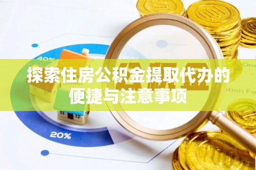 楠梓探索住房公积金提取代办的便捷与注意事项