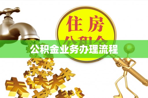 楠梓公积金业务办理流程