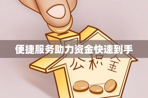 楠梓便捷服务助力资金快速到手