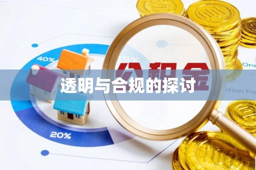 楠梓透明与合规的探讨