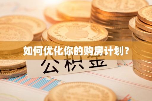 楠梓如何优化你的购房计划？