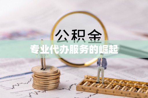 楠梓专业代办服务的崛起