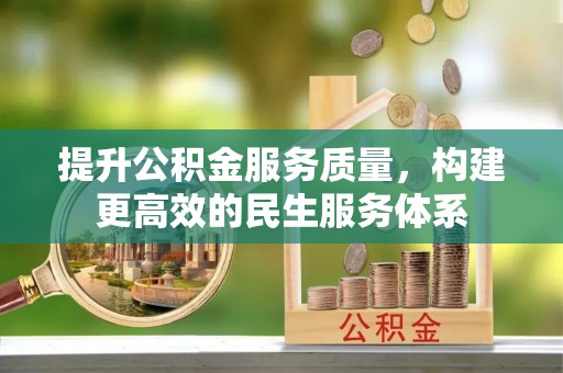 楠梓提升公积金服务质量，构建更高效的民生服务体系