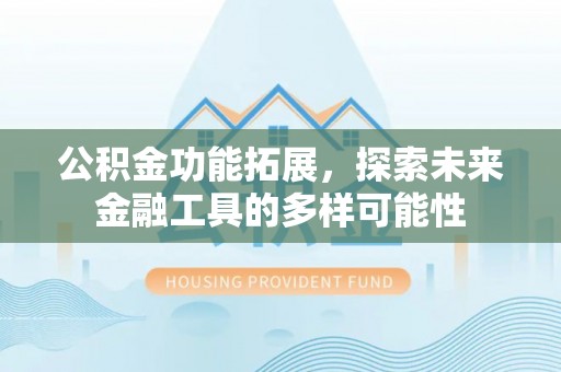 楠梓公积金功能拓展，探索未来金融工具的多样可能性