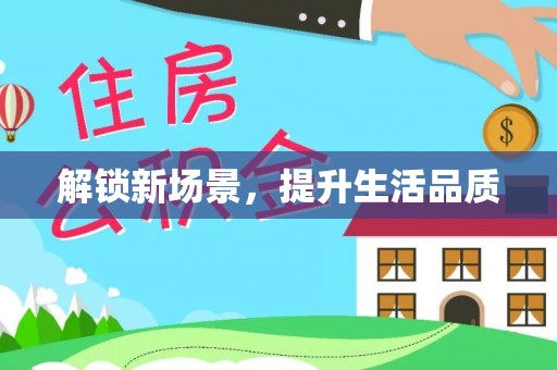 楠梓解锁新场景，提升生活品质