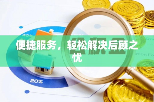 楠梓便捷服务，轻松解决后顾之忧