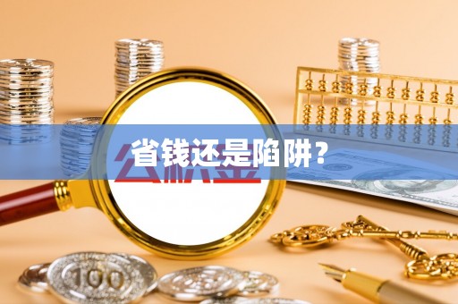 楠梓省钱还是陷阱？
