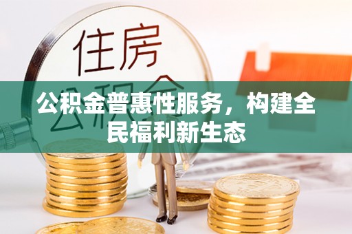 楠梓公积金普惠性服务，构建全民福利新生态