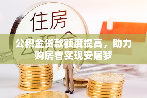 楠梓公积金贷款额度提高，助力购房者实现安居梦