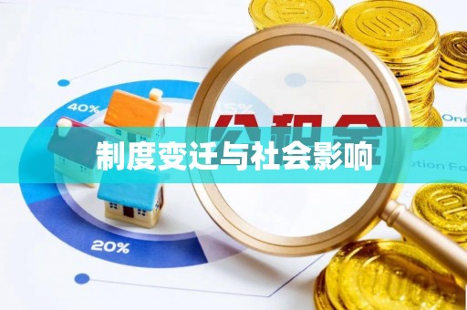楠梓制度变迁与社会影响