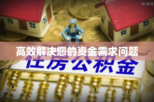 楠梓高效解决您的资金需求问题