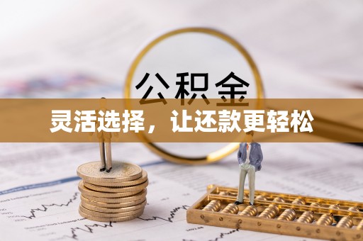 楠梓灵活选择，让还款更轻松