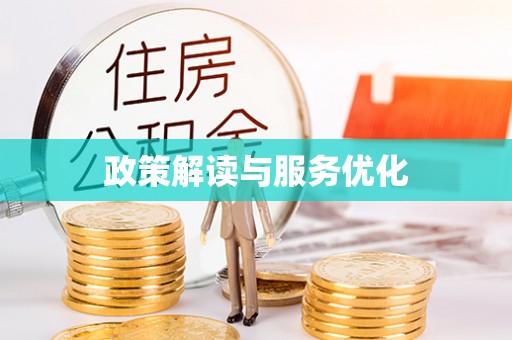 楠梓政策解读与服务优化