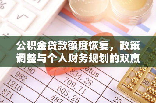 楠梓公积金贷款额度恢复，政策调整与个人财务规划的双赢之道