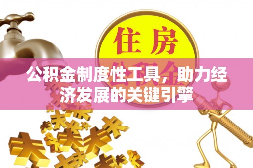 楠梓公积金制度性工具，助力经济发展的关键引擎