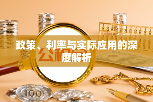 楠梓政策、利率与实际应用的深度解析