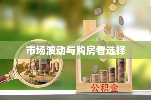 楠梓市场波动与购房者选择