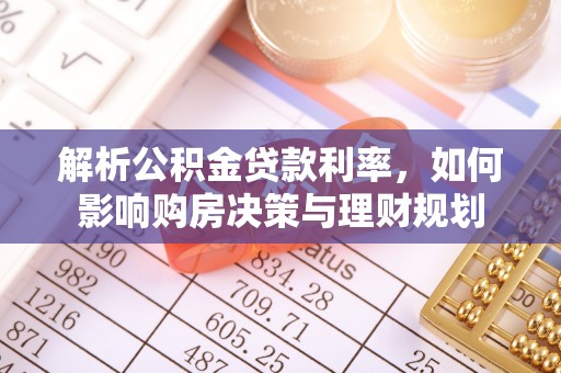 楠梓解析公积金贷款利率，如何影响购房决策与理财规划
