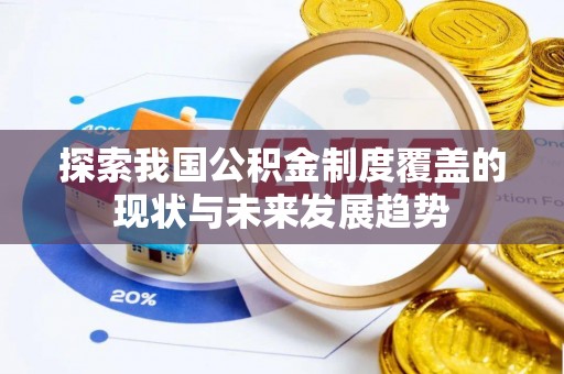 楠梓探索我国公积金制度覆盖的现状与未来发展趋势