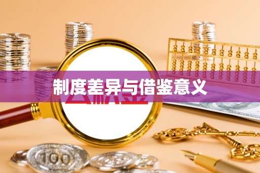 楠梓制度差异与借鉴意义