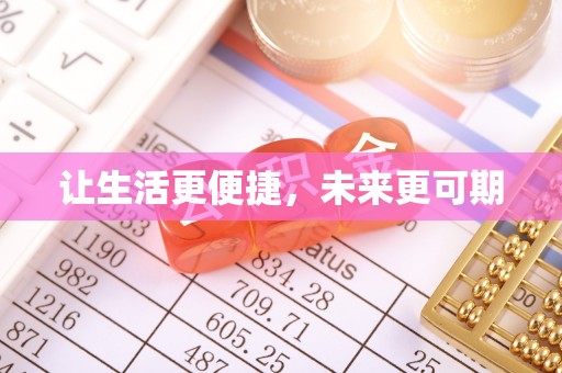 楠梓让生活更便捷，未来更可期