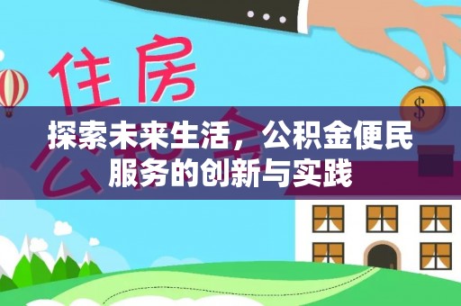 楠梓探索未来生活，公积金便民服务的创新与实践