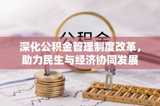 楠梓深化公积金管理制度改革，助力民生与经济协同发展