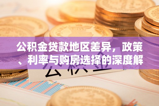 楠梓公积金贷款地区差异，政策、利率与购房选择的深度解析