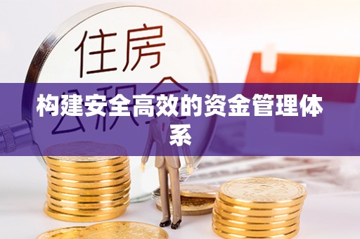 楠梓构建安全高效的资金管理体系