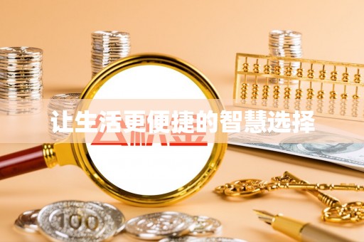 楠梓让生活更便捷的智慧选择