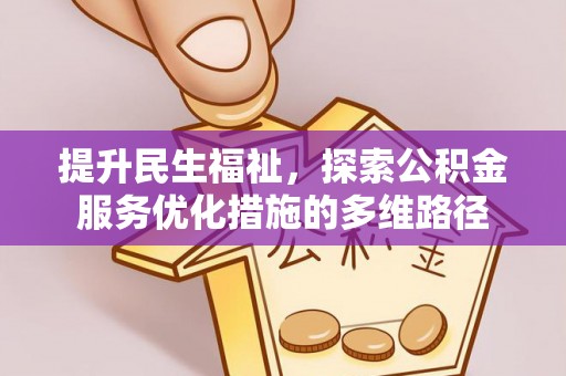楠梓提升民生福祉，探索公积金服务优化措施的多维路径