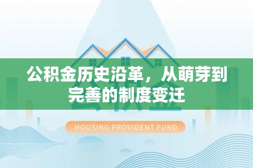 楠梓公积金历史沿革，从萌芽到完善的制度变迁