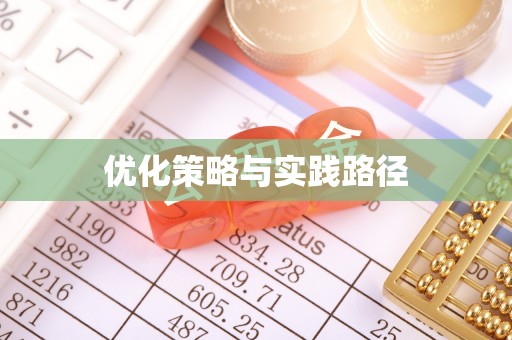 楠梓优化策略与实践路径
