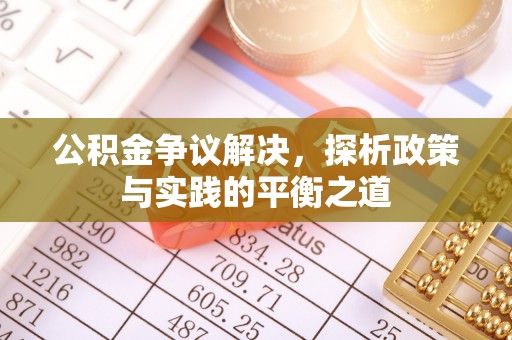 楠梓公积金争议解决，探析政策与实践的平衡之道
