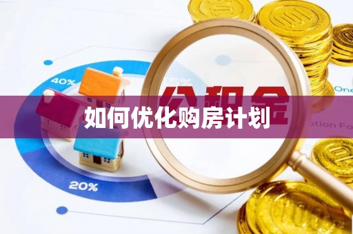 楠梓如何优化购房计划