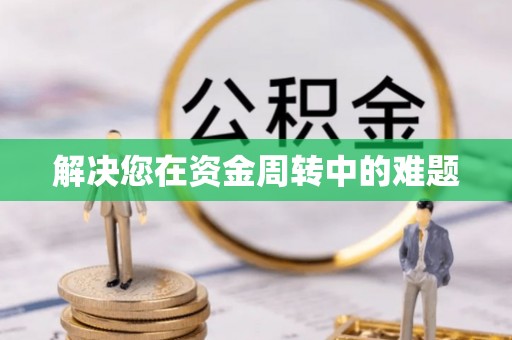 楠梓解决您在资金周转中的难题