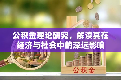 楠梓公积金理论研究，解读其在经济与社会中的深远影响