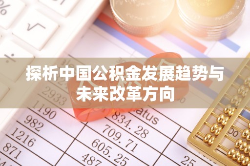 楠梓探析中国公积金发展趋势与未来改革方向