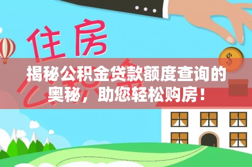 楠梓揭秘公积金贷款额度查询的奥秘，助您轻松购房！