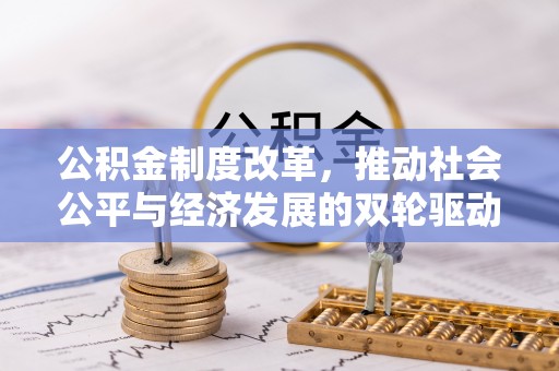 楠梓公积金制度改革，推动社会公平与经济发展的双轮驱动