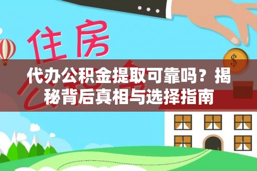 楠梓代办公积金提取可靠吗？揭秘背后真相与选择指南