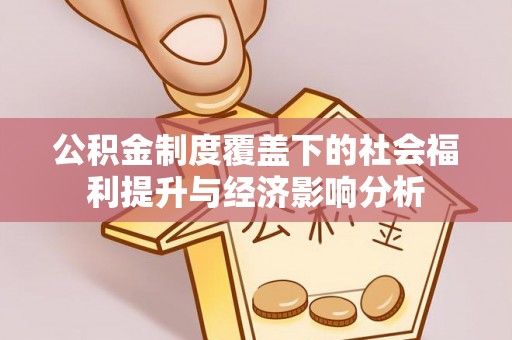 楠梓公积金制度覆盖下的社会福利提升与经济影响分析