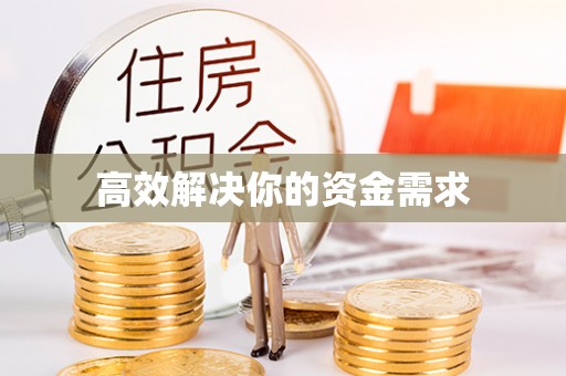 楠梓高效解决你的资金需求